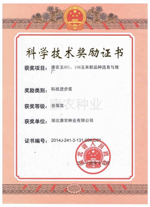 9159金莎游艺场玉901、108玉米新品种选育与推广（科技进步奖 3等奖）